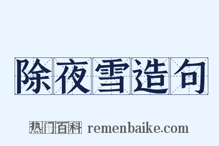 除夜雪造句是什么意思的图片
